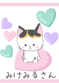 みけみるさん