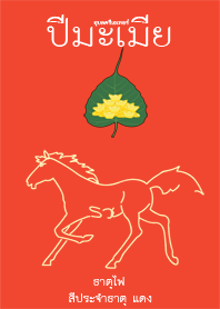The Year of the Horse (red)