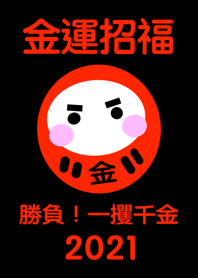 Brings money & happiness DARUMA2021 No.4