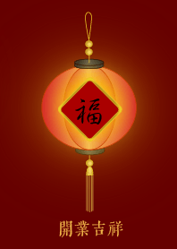 福燈籠: 開業吉祥