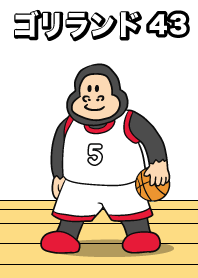 ゴリランド　バスケットボール43