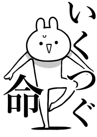 【いくつぐ】命!好きすぎる名前着せかえ