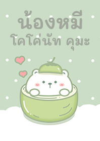 น้องหมี โคโค่นัทคุมะ!