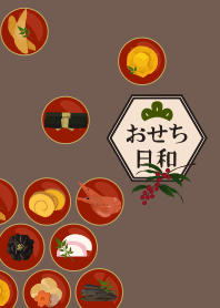 おせち日和03 + 珈琲