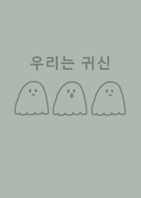 we are ghost /dusty green (korea)