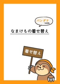 ナマケモノ母ちゃんの着せ替え。