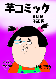 芋コミック〜4月号〜