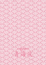 wagara seigaiha ver_Pink5