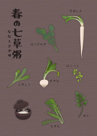 [改] 春季的七草粥 + 綠色