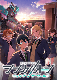 シンカリオン チェンジ ザ ワールド