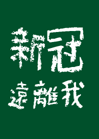新冠遠離我
