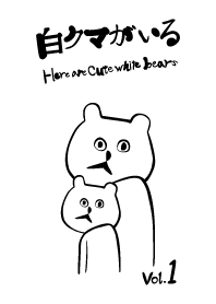 白クマがいる Vol.1