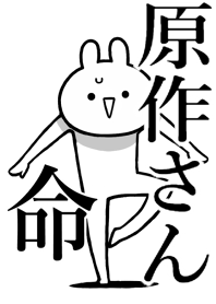 【原作さん】命!好き過ぎる名前着せかえ