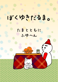 ぼくゆきだるま。～たまと共に冬編～