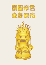 關聖帝君-金身保佑