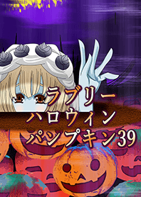 ラブリーハロウィン パンプキン 39