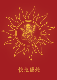 ทำเงินได้อย่างรวดเร็ว (พระพิฆเนศ)