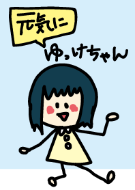 元気にゆっけちゃん!