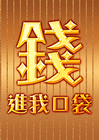 金運加持!錢進我口袋9 好運一定來