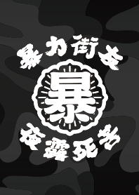 暴力街友 夜露死苦 1.0