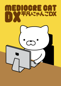 平凡にゃんこDX