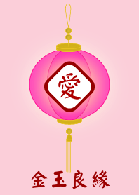 金玉良緣