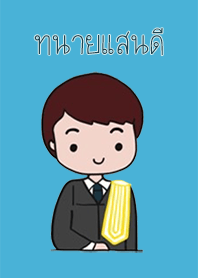 ทนายแสนดี