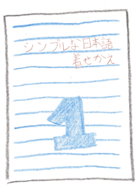 シンプルな日本語の着せかえ(ブルー)