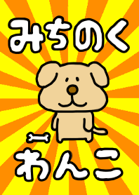 みちのくわんこ