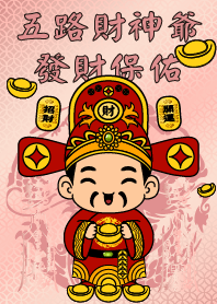 五路財神爺 雙發財咒 發財保佑 5