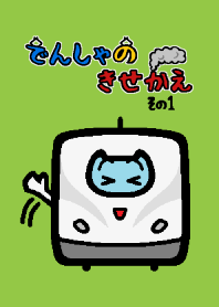 デフォルメでんしゃ。新幹線のきせかえ