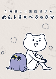 キモ激しく面倒だが★めんトリ×ベタックマ