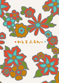 ☆れとろふらわー☆