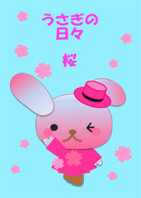 うさぎの日々(桜)