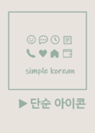 KOREA SIMPLE ICON (dusty green)JP