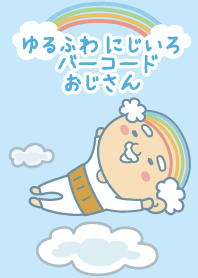 ゆるふわ にじいろバーコードおじさん