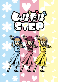 しゃばだばSTEP