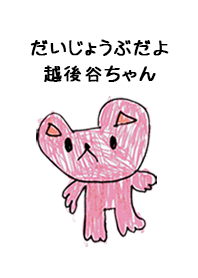 こどもの絵de「越後谷」