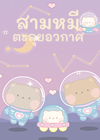 สามหมีตะลุยกาแล็กซี่ม่วง!