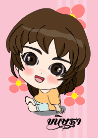 เค้า ชื่อ ขนิษฐา ไง (สวัสดี)