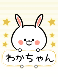 わかちゃん専用シンプルうさぎ名前着せ替え