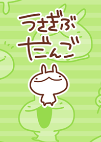 うさぎぶ だんごうさぎ