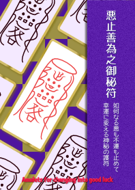 悪止善為之御秘符 どんな不運も幸運に!