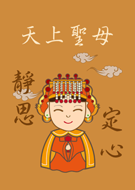天上聖母˙靜思定心(焦糖色)