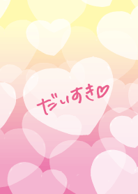 だいすき「ハート」