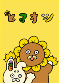 向日葵獅