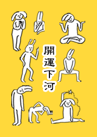 「下河」開運！着せかえ