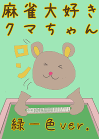 麻雀大好きクマちゃん 緑一色ヴァージョン