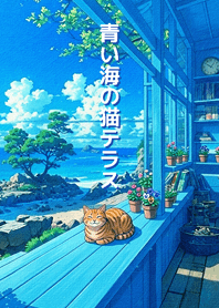 青い海の猫テラス