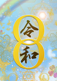 無限幸運の着替え新元号令和(れいわ)空篇